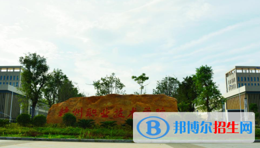 贛州職業(yè)技術(shù)學(xué)院2020年招生簡章