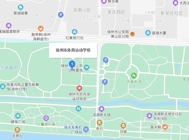 徐州市體育運(yùn)動(dòng)學(xué)校地址在哪里
