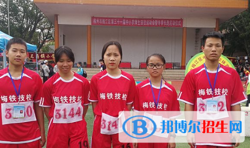梅州梅鐵技術(shù)學(xué)校怎么樣、好不好