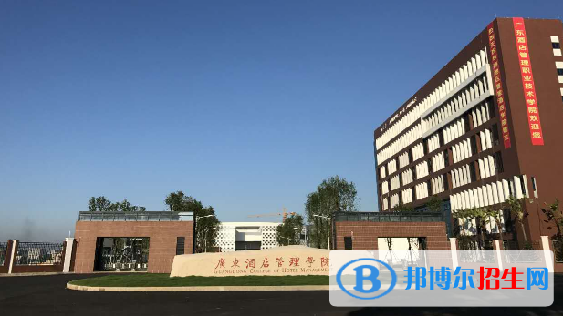 廣東酒店管理職業(yè)技術(shù)學(xué)院2020年招生簡(jiǎn)章
