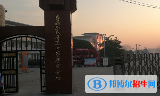 壽縣振武普通中等專業(yè)學校2020年招生簡章 