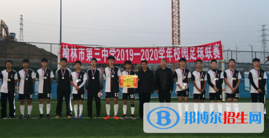  榆林市第三中學(xué)怎么樣、好不好