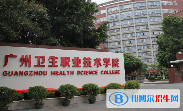 廣州衛(wèi)生職業(yè)技術(shù)學(xué)院2020年招生簡(jiǎn)章