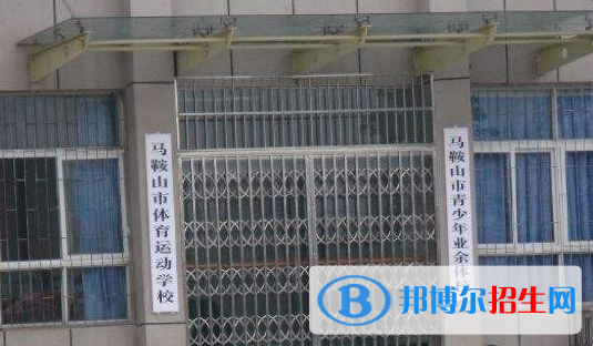 安徽馬鞍山市體育運(yùn)動學(xué)校2020年招生簡章