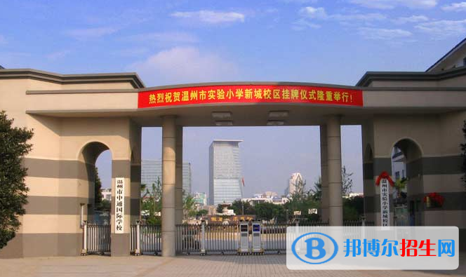 溫州中通國(guó)際學(xué)校小學(xué)部地址在哪里