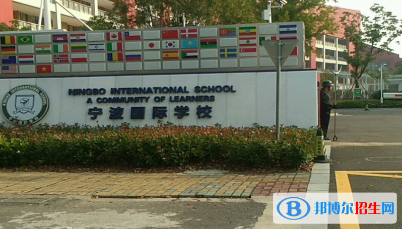 寧波國(guó)際學(xué)校小學(xué)部2020年招生簡(jiǎn)章