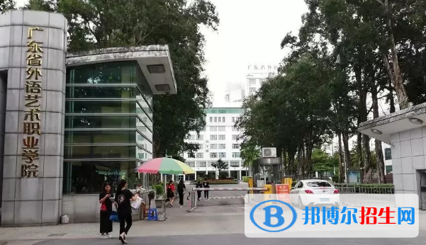 廣東省外語(yǔ)藝術(shù)職業(yè)學(xué)院2020年招生簡(jiǎn)章