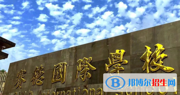 重慶萬州賽德國際學校小學部2020年招生辦聯(lián)系電話