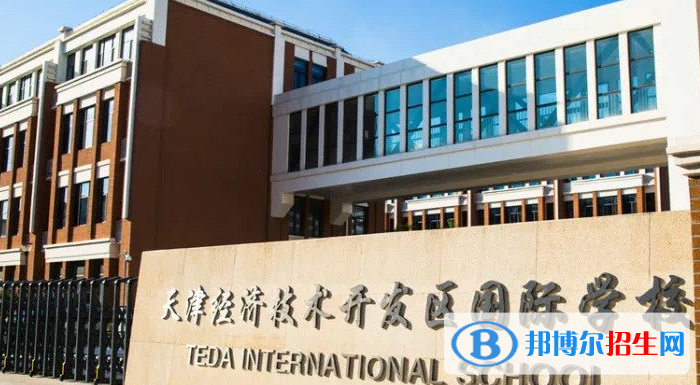 天津開發(fā)區(qū)國際學校小學部2020年招生計劃