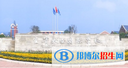 宜賓天立國際學(xué)校小學(xué)部2020年招生簡章