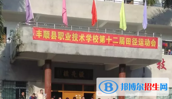 豐順縣職業(yè)技術(shù)學(xué)校2020年學(xué)費、收費多少