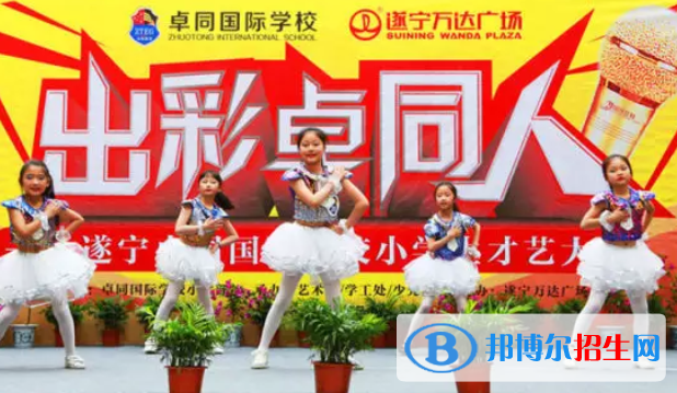 遂寧卓同國(guó)際學(xué)校小學(xué)部2020年報(bào)名條件、招生要求、招生對(duì)象