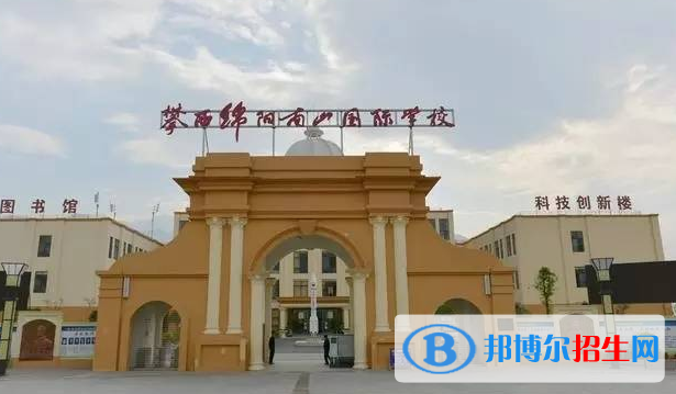 攀西綿陽南山國際學(xué)校小學(xué)部2020年招生辦聯(lián)系電話