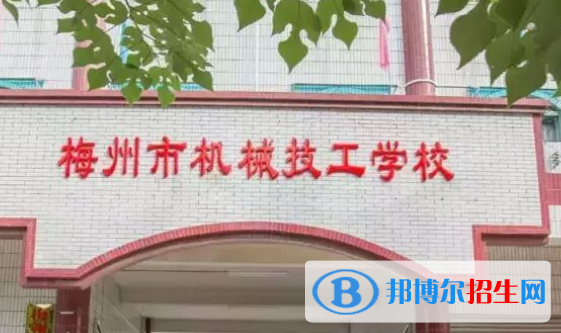 梅州機(jī)械技工學(xué)校2020年招生簡章
