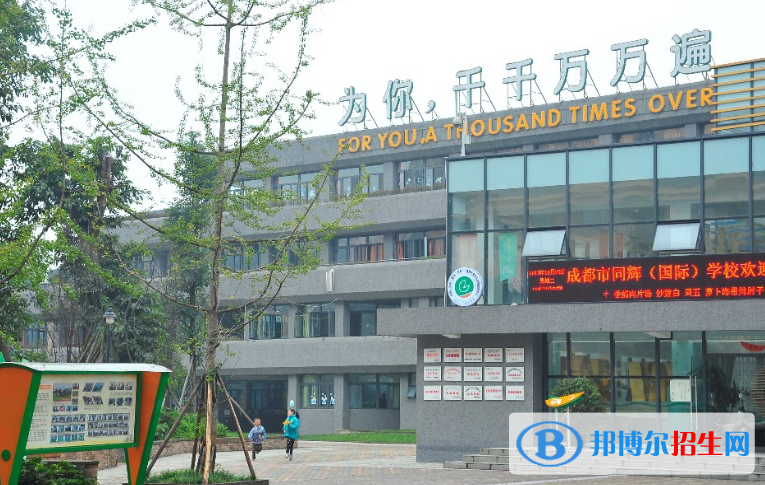 成都同輝國際學(xué)校2020年招生簡章