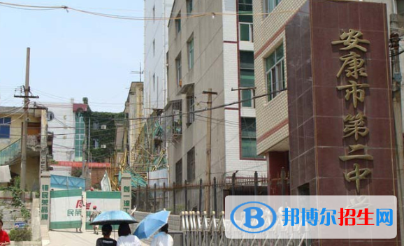 安康第二中學(xué)怎么樣、好不好