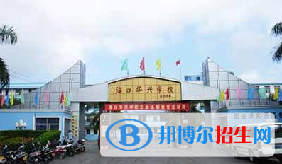 ?？谌A興學(xué)校2020年招生簡章