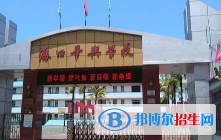 海口華興學(xué)校2020年招生計(jì)劃