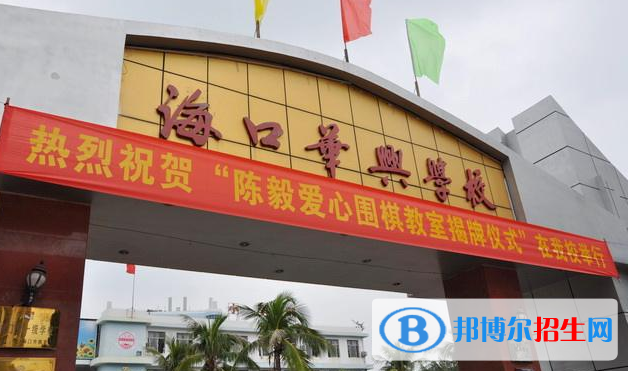 海口華興學(xué)校2020年學(xué)費(fèi)、收費(fèi)多少