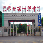 郴州第一職業(yè)中等專(zhuān)業(yè)學(xué)校