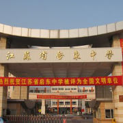 江蘇啟東中學
