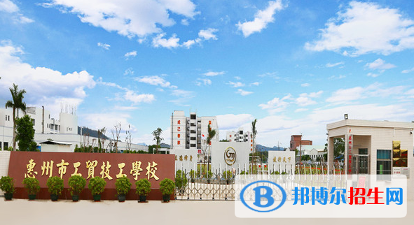 惠州工貿技工學校2020年招生簡章