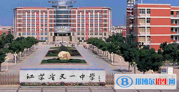江蘇天一中學怎么樣、好不好