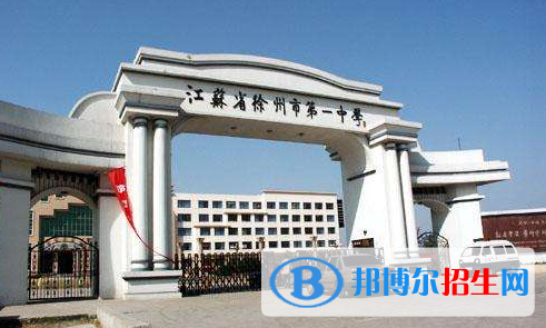江蘇徐州第一中學(xué)2020年學(xué)費、收費多少