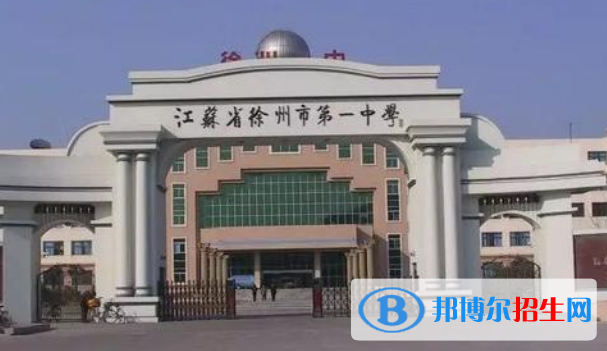 江蘇徐州第一中學(xué)2020年報(bào)名條件、招生要求、招生對(duì)象