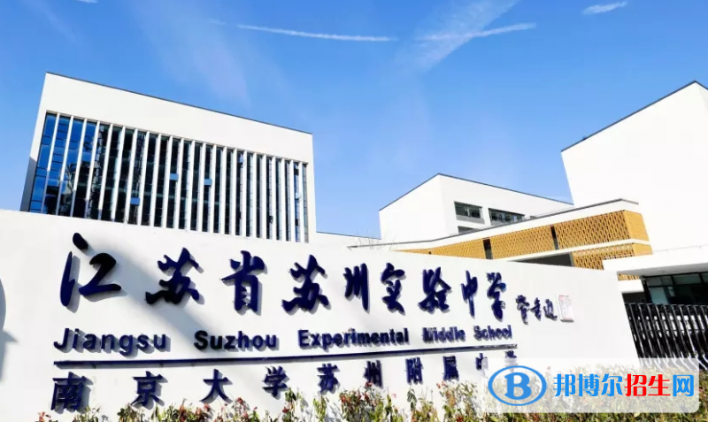 江蘇蘇州實驗中學2020年招生辦聯系電話