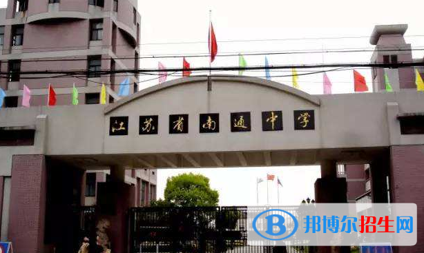 江蘇南通中學2020年報名條件、招生要求、招生對象