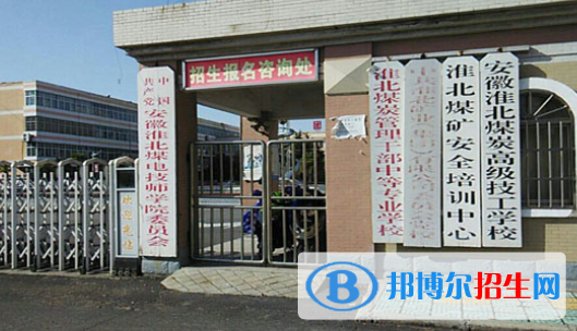 淮北煤炭管理干部中等專業(yè)學(xué)校2020年招生簡(jiǎn)章