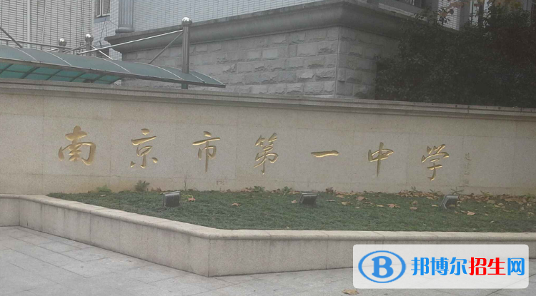 南京第一中學(xué)2020年學(xué)費(fèi)、收費(fèi)多少