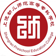 上饒幼兒師范高等?？茖W(xué)校