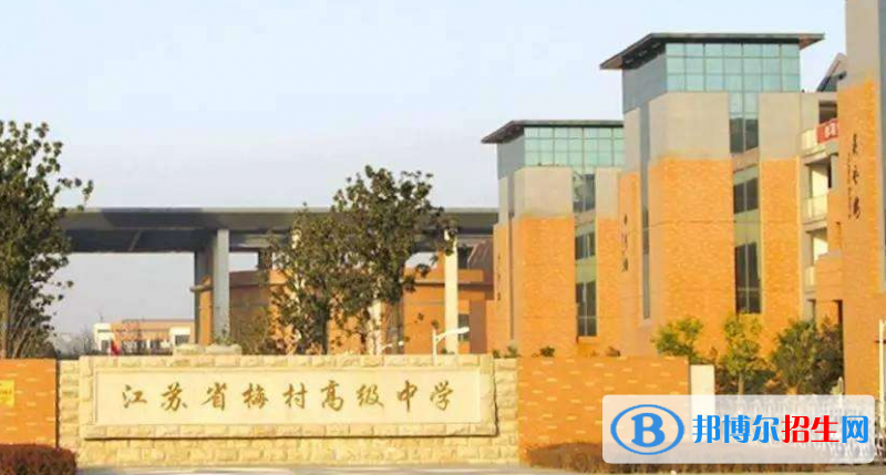 江蘇梅村高級中學(xué)網(wǎng)站網(wǎng)址