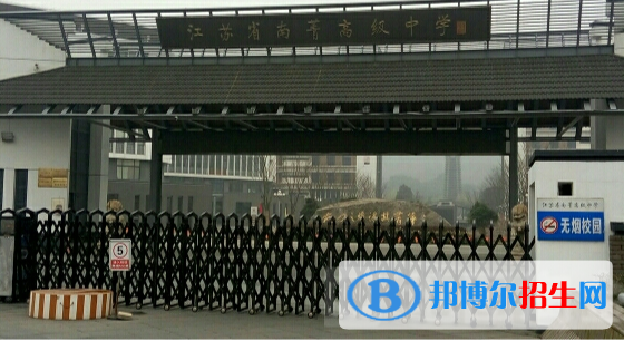 江蘇南菁高級(jí)中學(xué)2020年招生辦聯(lián)系電話