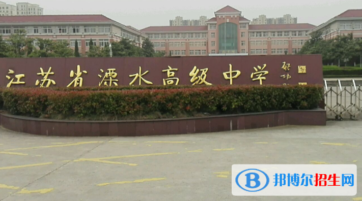 江蘇溧水高級中學怎么樣、好不好