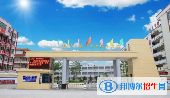 高州第一職業(yè)技術(shù)學(xué)校怎么樣、好不好
