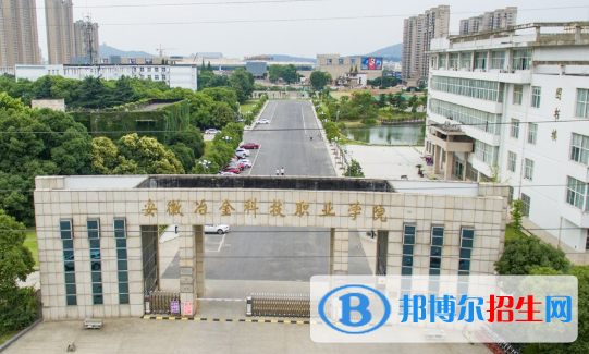 安徽冶金科技職業(yè)學(xué)院2020年招生簡(jiǎn)章