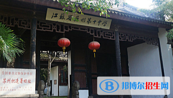 蘇州第十中學怎么樣、好不好