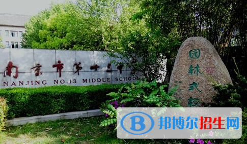 南京第十三中學(xué)怎么樣、好不好