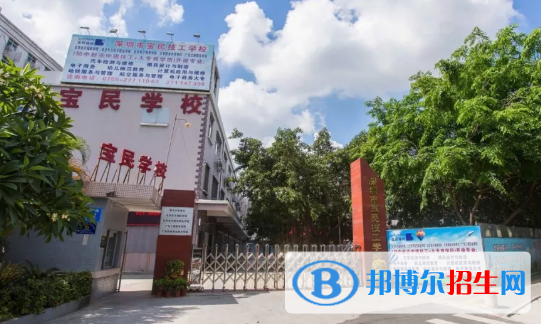 深圳寶民技工學校怎么樣、好不好