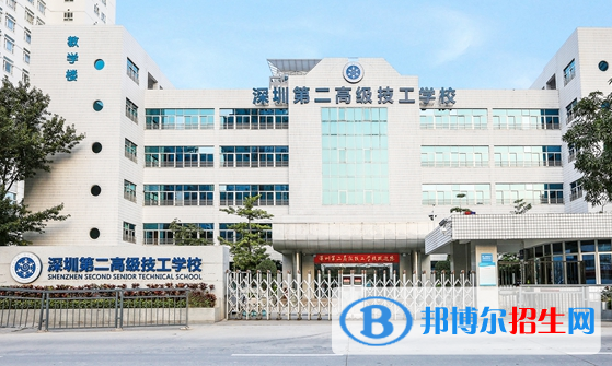 深圳第二高級技工學校怎么樣、好不好