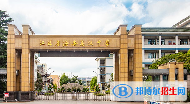 江蘇海安高級中學(xué)2020年招生辦聯(lián)系電話