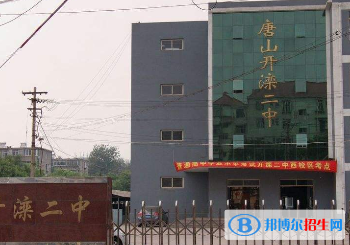  唐山開灤第二中學(xué)2020年學(xué)費、收費多少