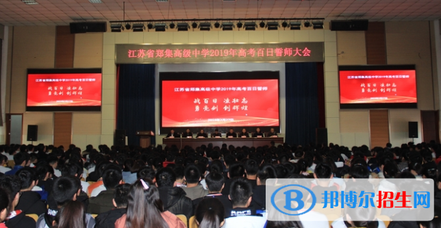 江蘇鄭集高級(jí)中學(xué)怎么樣、好不好