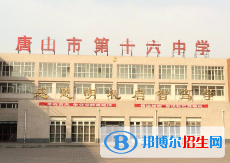 唐山第十六中學(xué)怎么樣、好不好