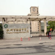 杭州源清中學