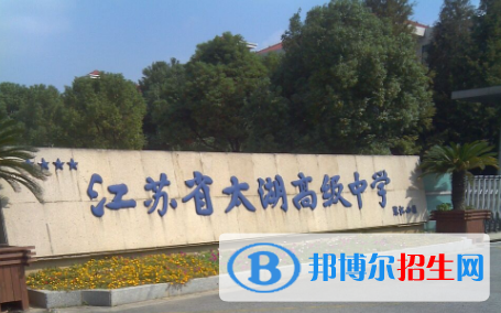江蘇太湖高級(jí)中學(xué)2021年學(xué)費(fèi)、收費(fèi)多少