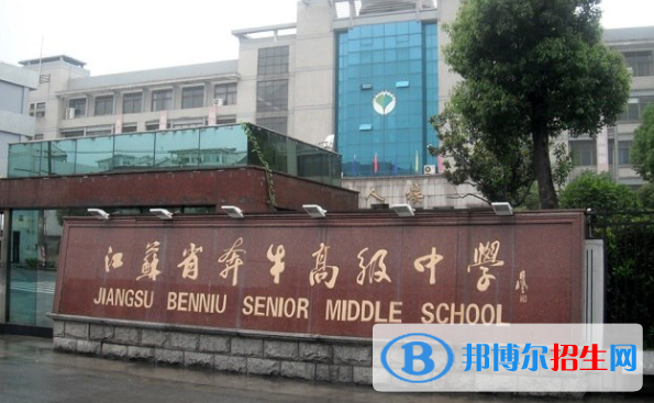 江蘇奔牛高級中學怎么樣、好不好